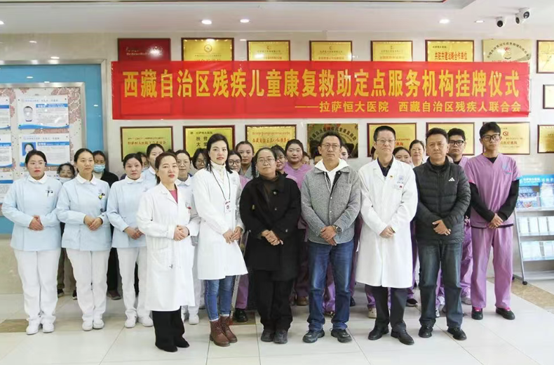 拉萨恒大医院正式挂牌“西藏自治区残疾儿童定点康复机构